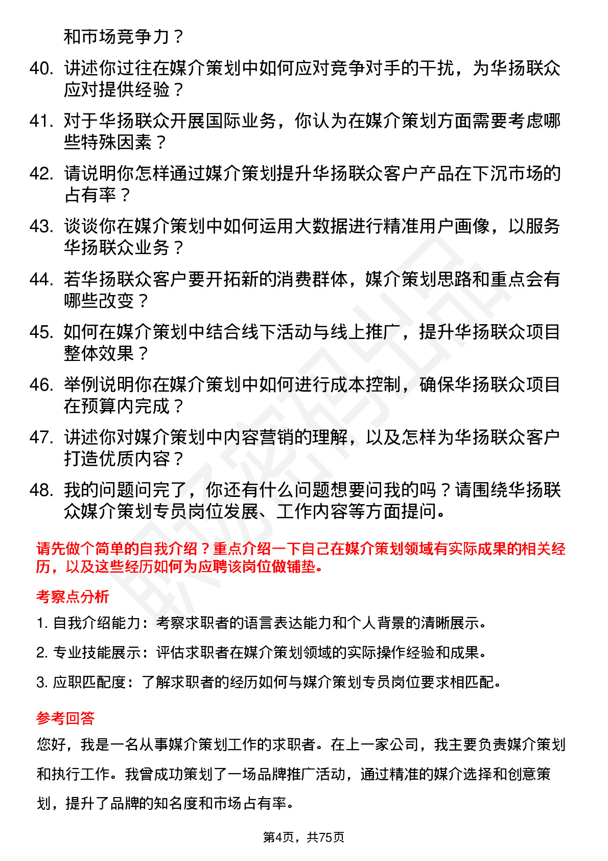 48道华扬联众媒介策划专员岗位面试题库及参考回答含考察点分析