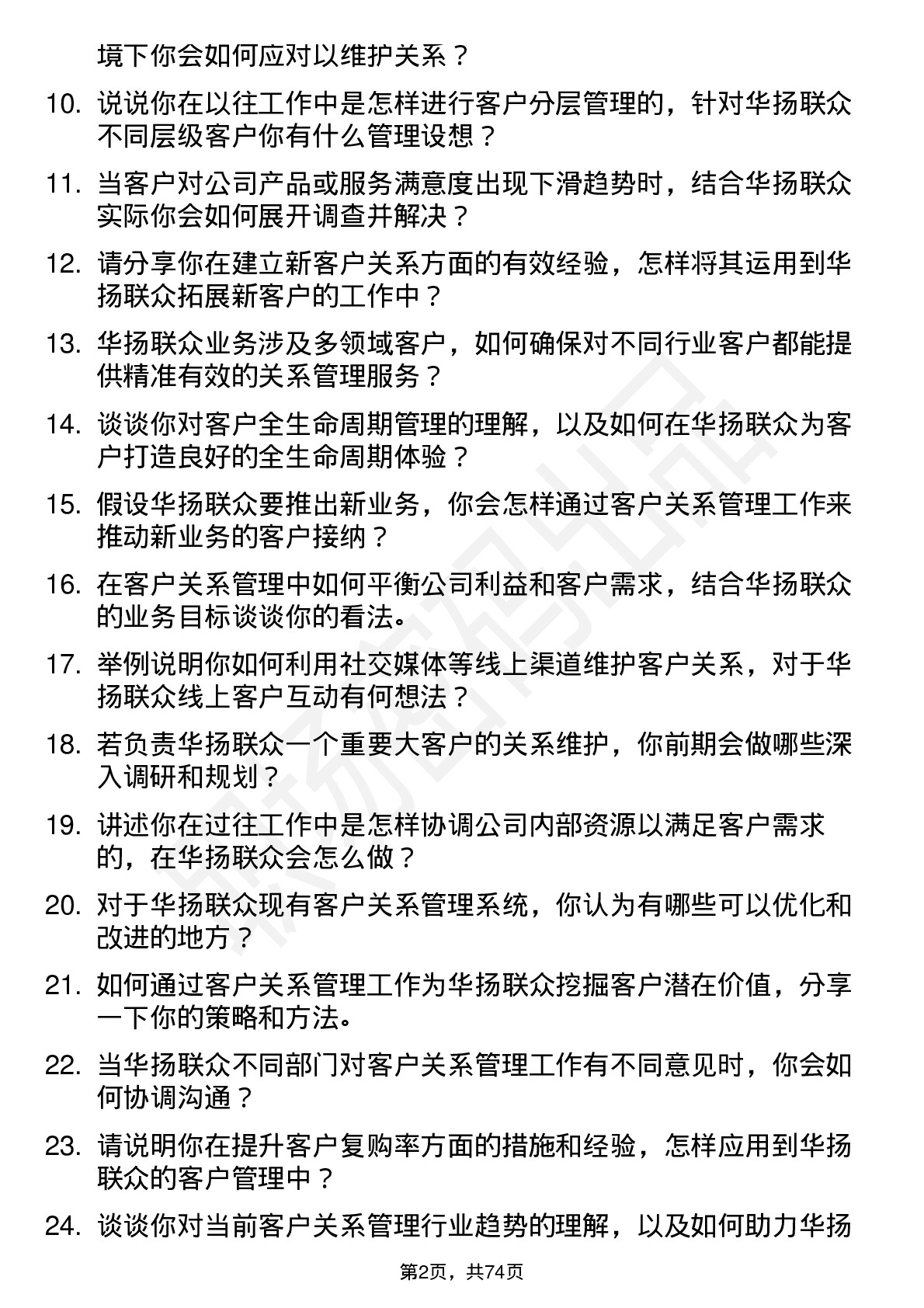 48道华扬联众客户关系管理专员岗位面试题库及参考回答含考察点分析