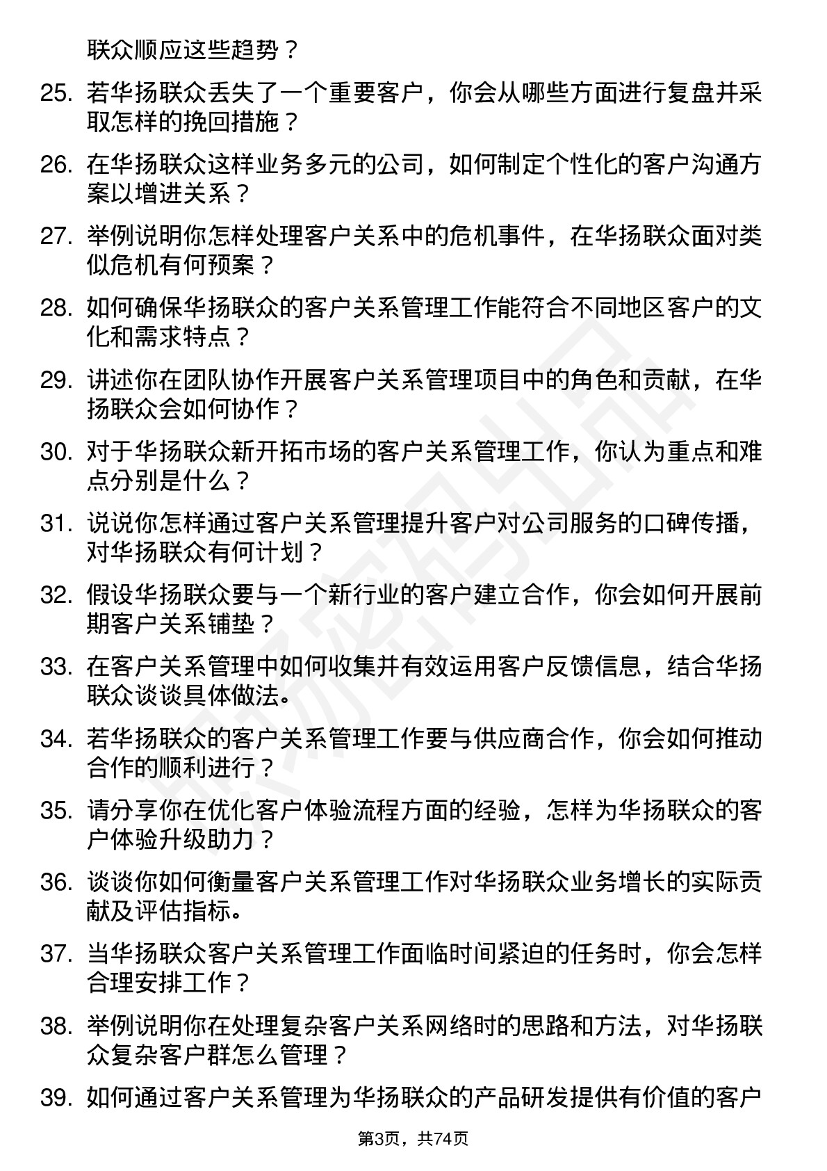 48道华扬联众客户关系管理专员岗位面试题库及参考回答含考察点分析