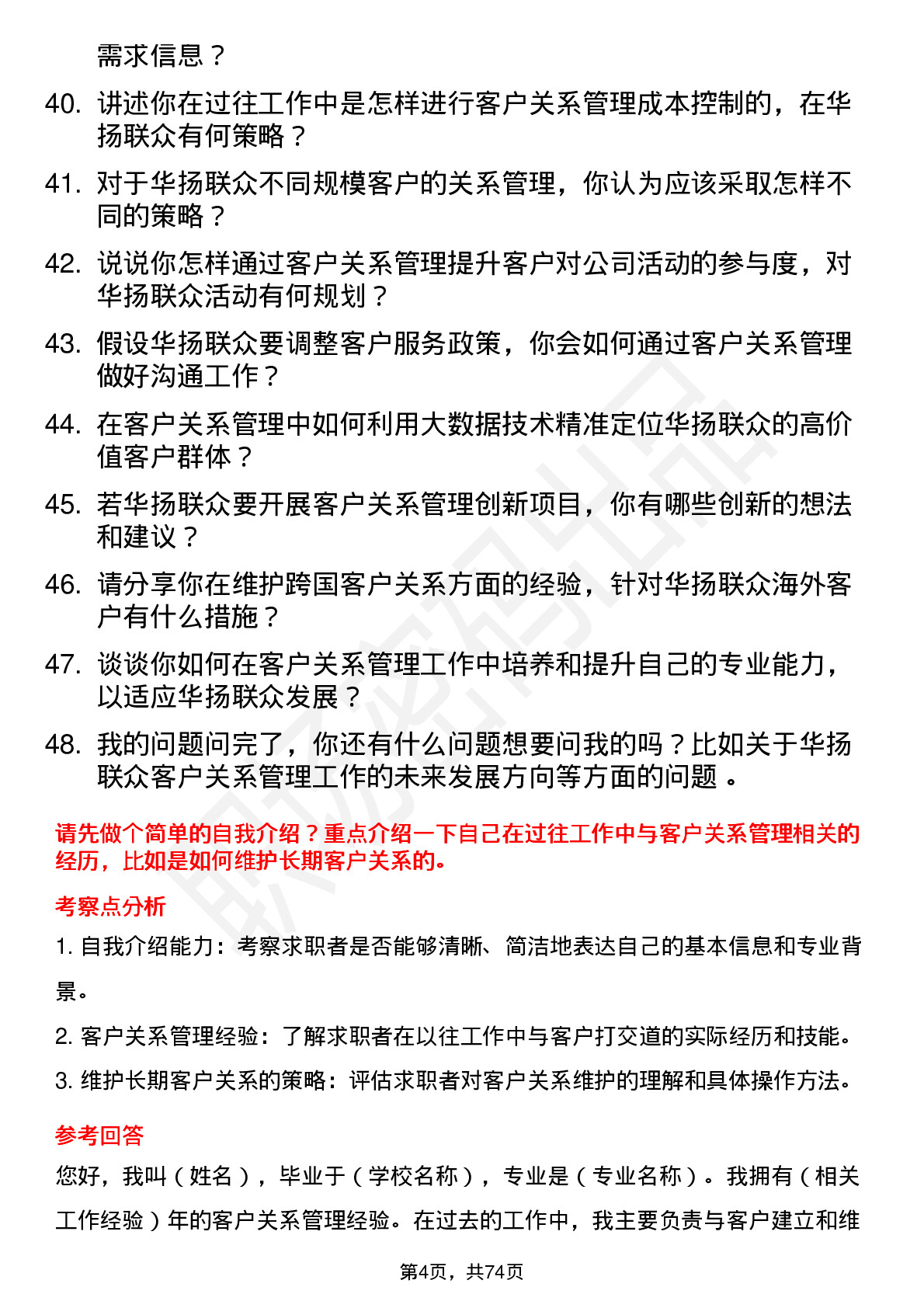 48道华扬联众客户关系管理专员岗位面试题库及参考回答含考察点分析