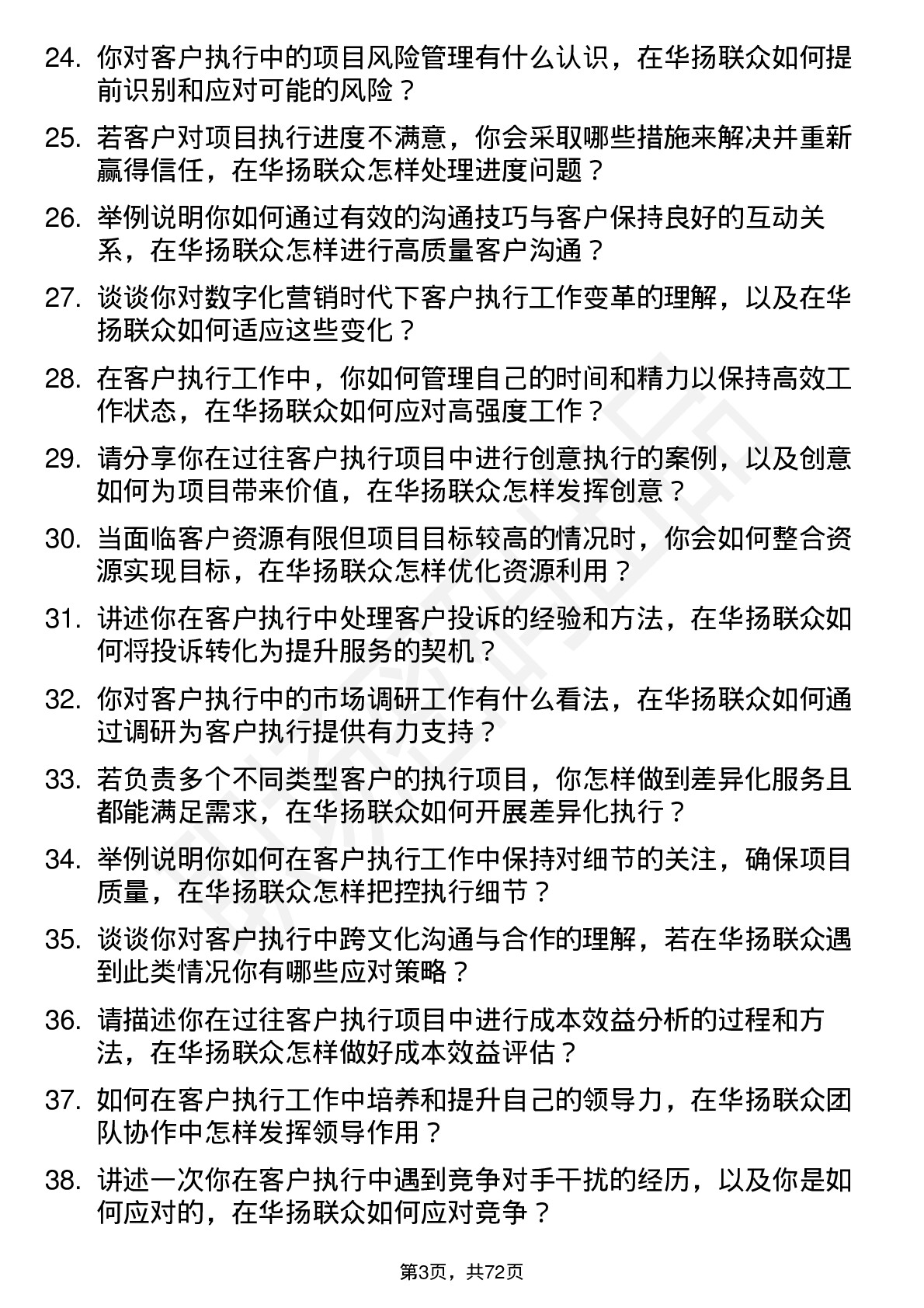 48道华扬联众客户执行岗位面试题库及参考回答含考察点分析