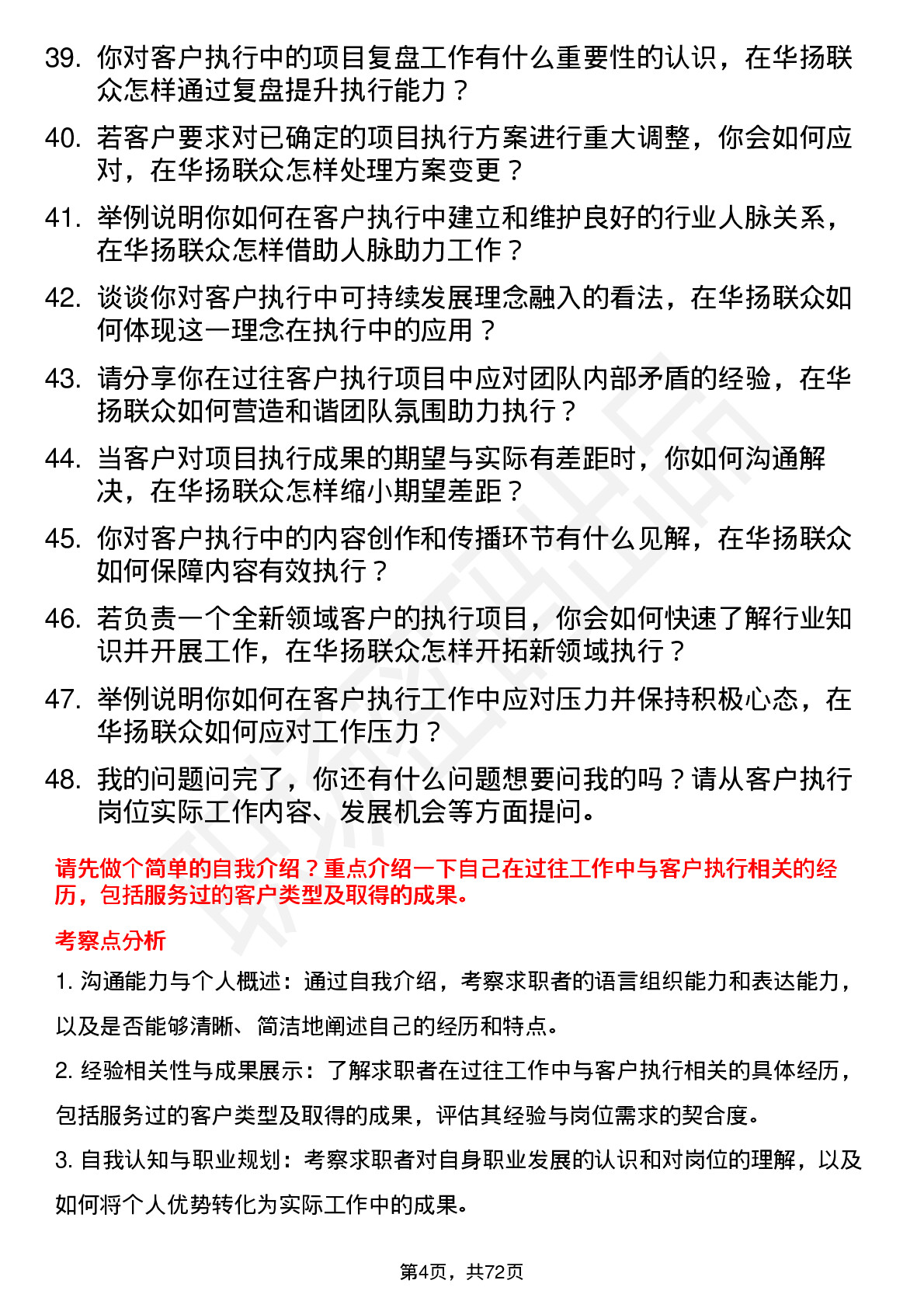 48道华扬联众客户执行岗位面试题库及参考回答含考察点分析