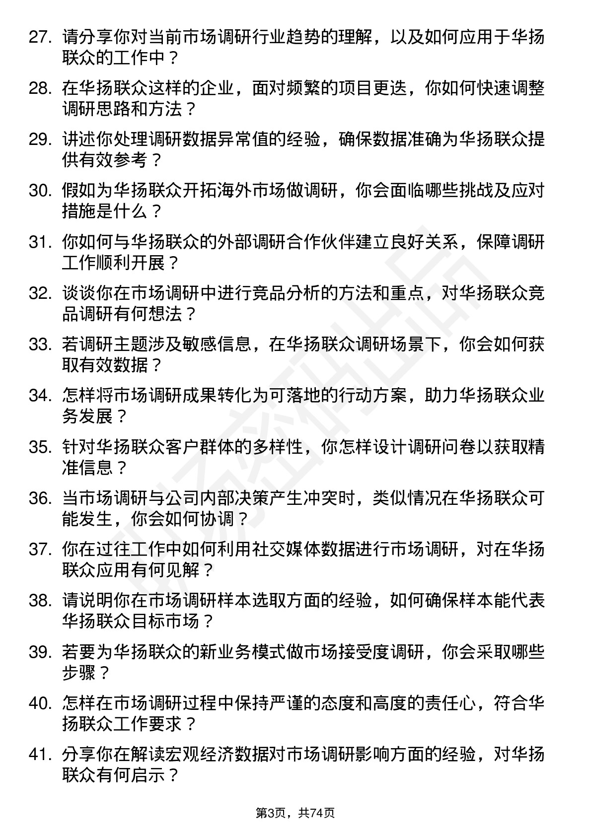 48道华扬联众市场调研专员岗位面试题库及参考回答含考察点分析