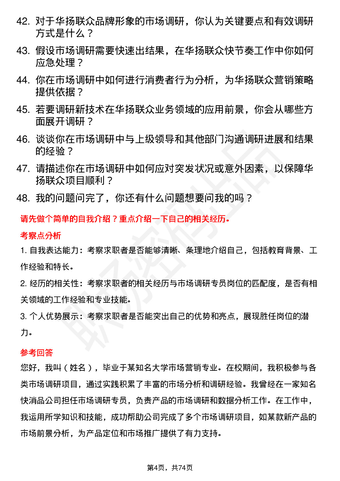 48道华扬联众市场调研专员岗位面试题库及参考回答含考察点分析