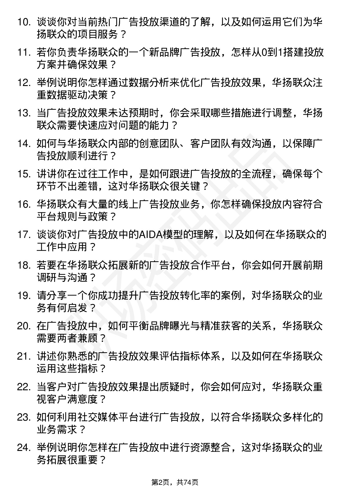 48道华扬联众广告投放专员岗位面试题库及参考回答含考察点分析