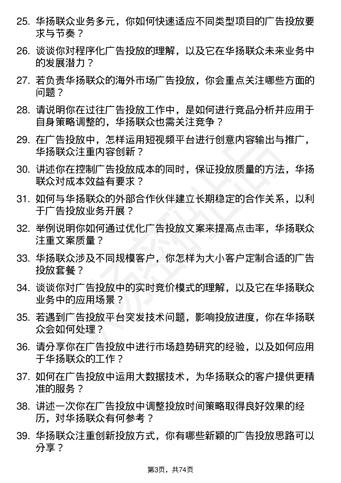 48道华扬联众广告投放专员岗位面试题库及参考回答含考察点分析