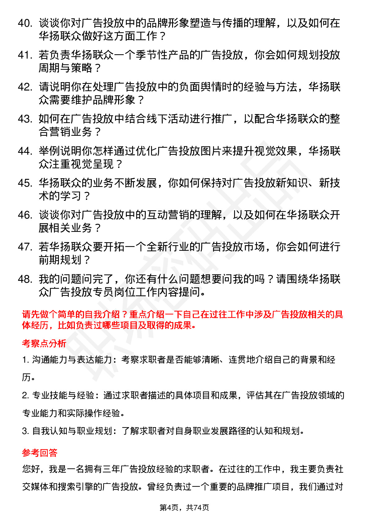 48道华扬联众广告投放专员岗位面试题库及参考回答含考察点分析