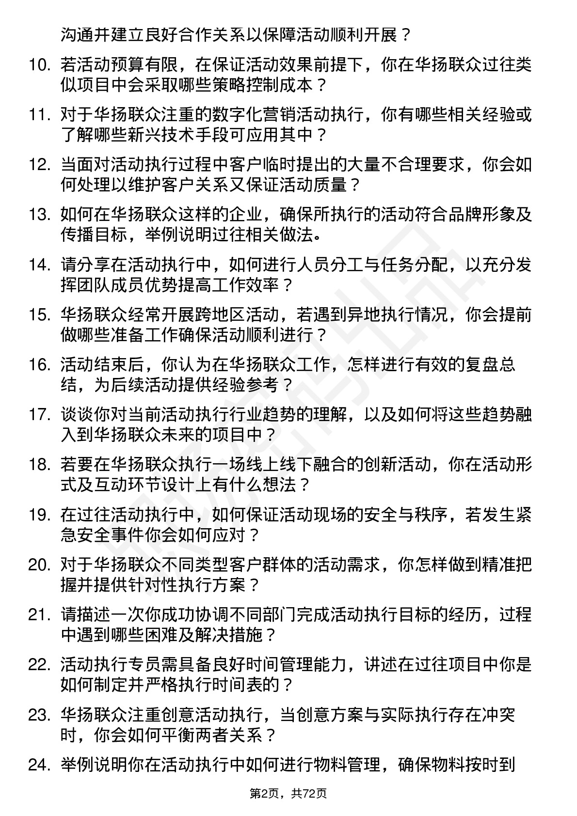 48道华扬联众活动执行专员岗位面试题库及参考回答含考察点分析