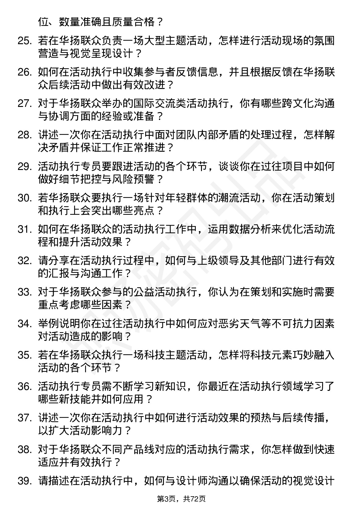 48道华扬联众活动执行专员岗位面试题库及参考回答含考察点分析