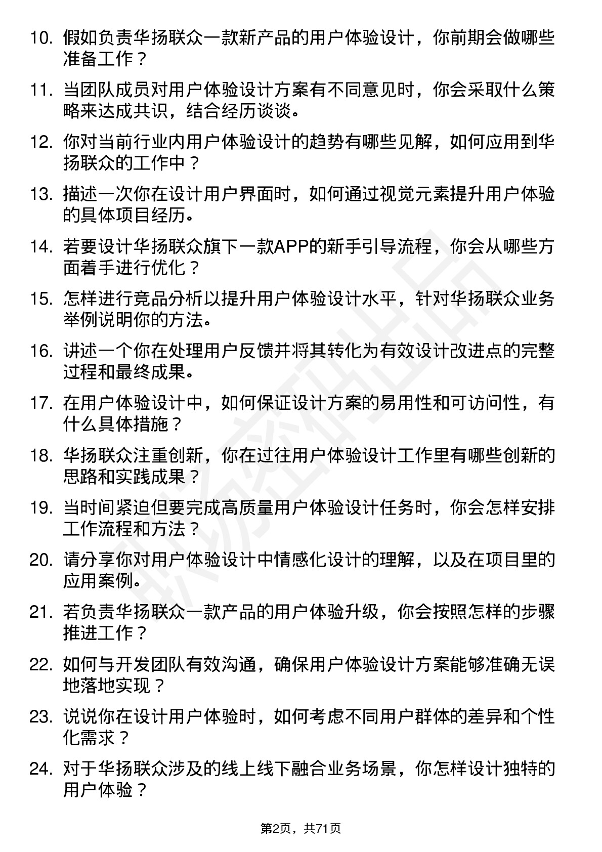 48道华扬联众用户体验设计师岗位面试题库及参考回答含考察点分析