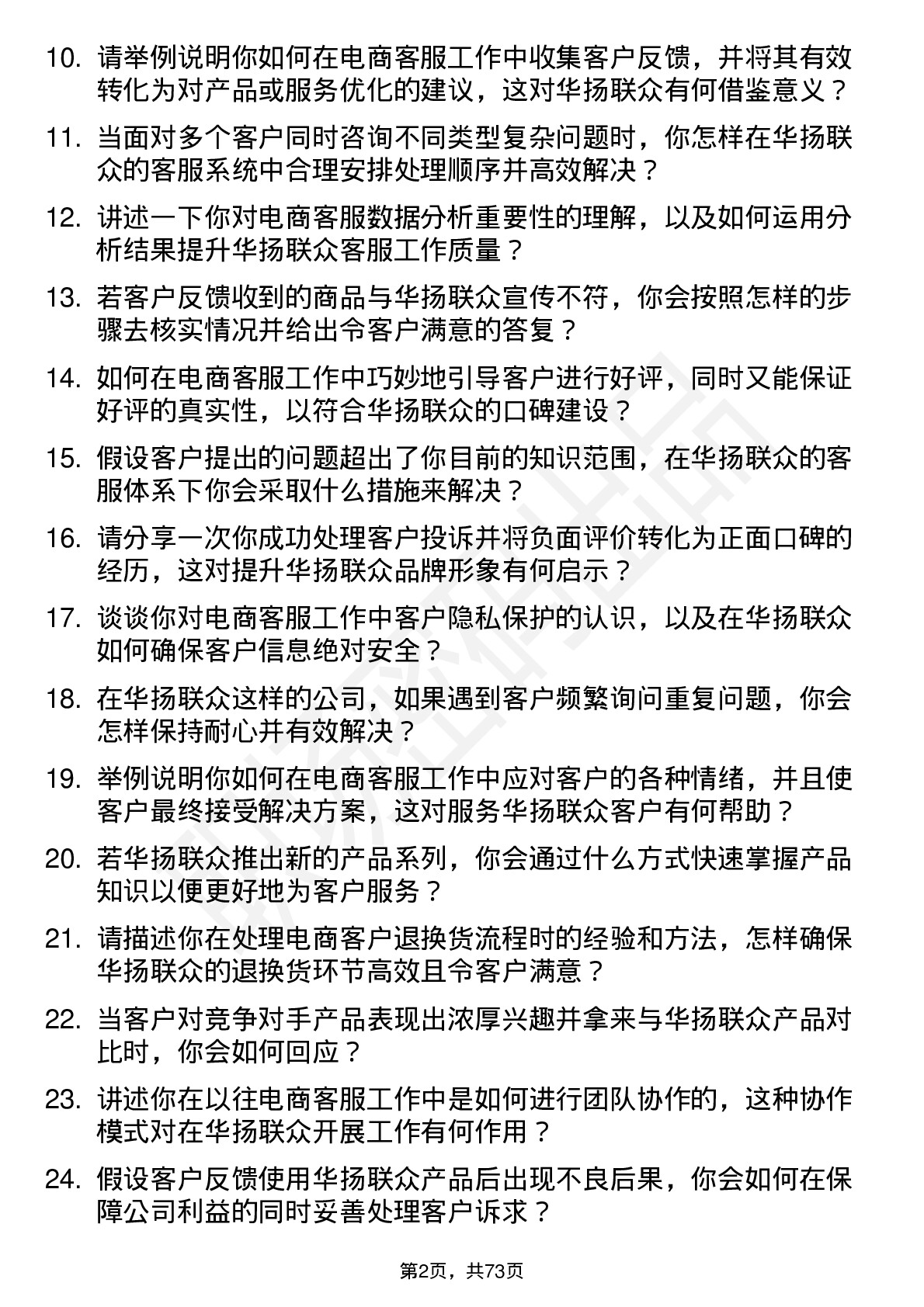 48道华扬联众电商客服岗位面试题库及参考回答含考察点分析