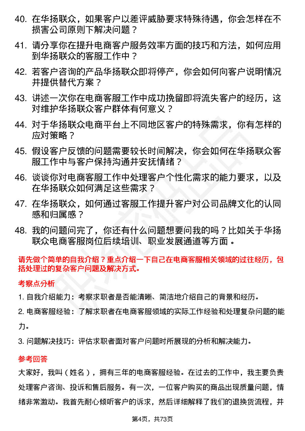 48道华扬联众电商客服岗位面试题库及参考回答含考察点分析