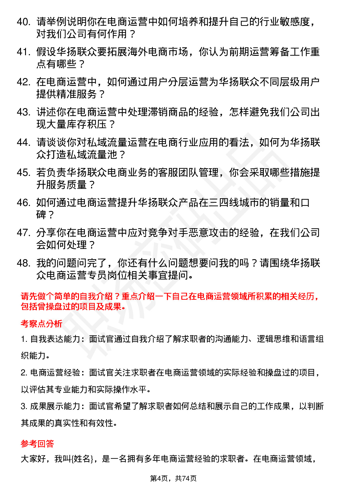 48道华扬联众电商运营专员岗位面试题库及参考回答含考察点分析