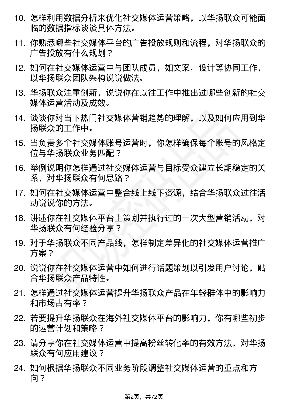 48道华扬联众社交媒体运营专员岗位面试题库及参考回答含考察点分析