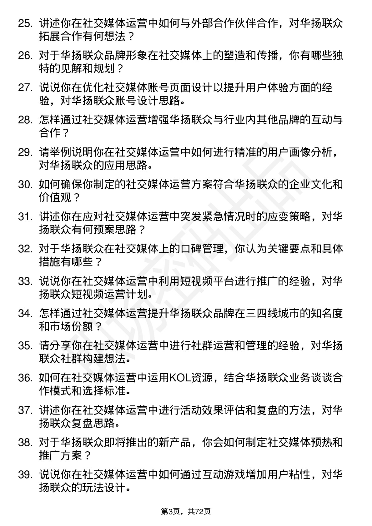 48道华扬联众社交媒体运营专员岗位面试题库及参考回答含考察点分析