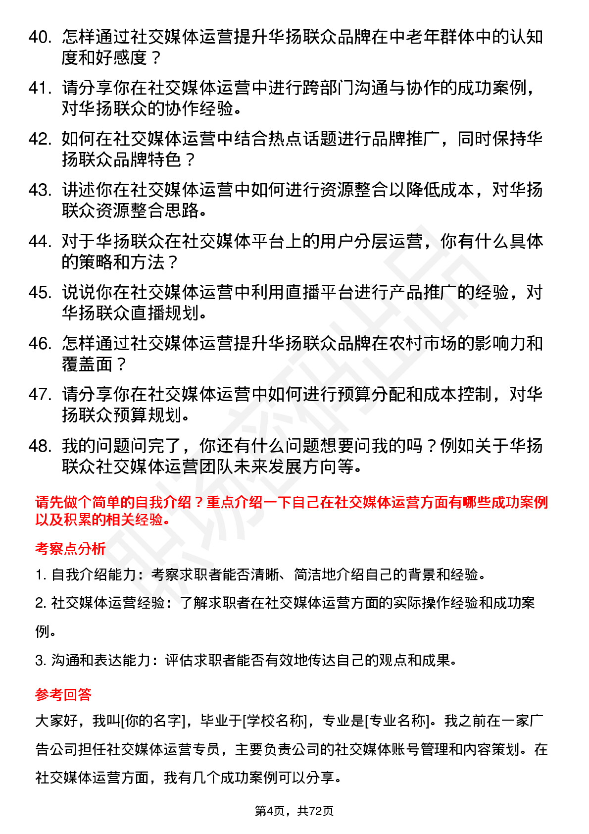 48道华扬联众社交媒体运营专员岗位面试题库及参考回答含考察点分析