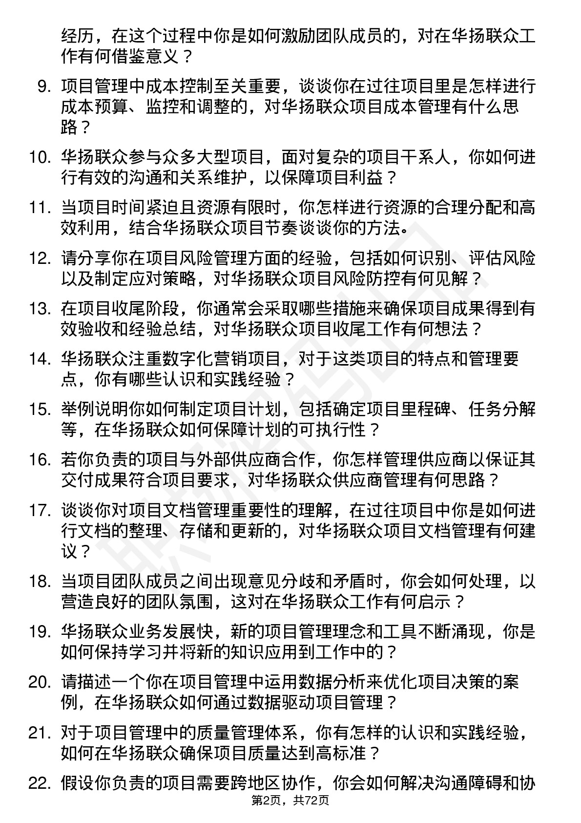 48道华扬联众项目管理专员岗位面试题库及参考回答含考察点分析