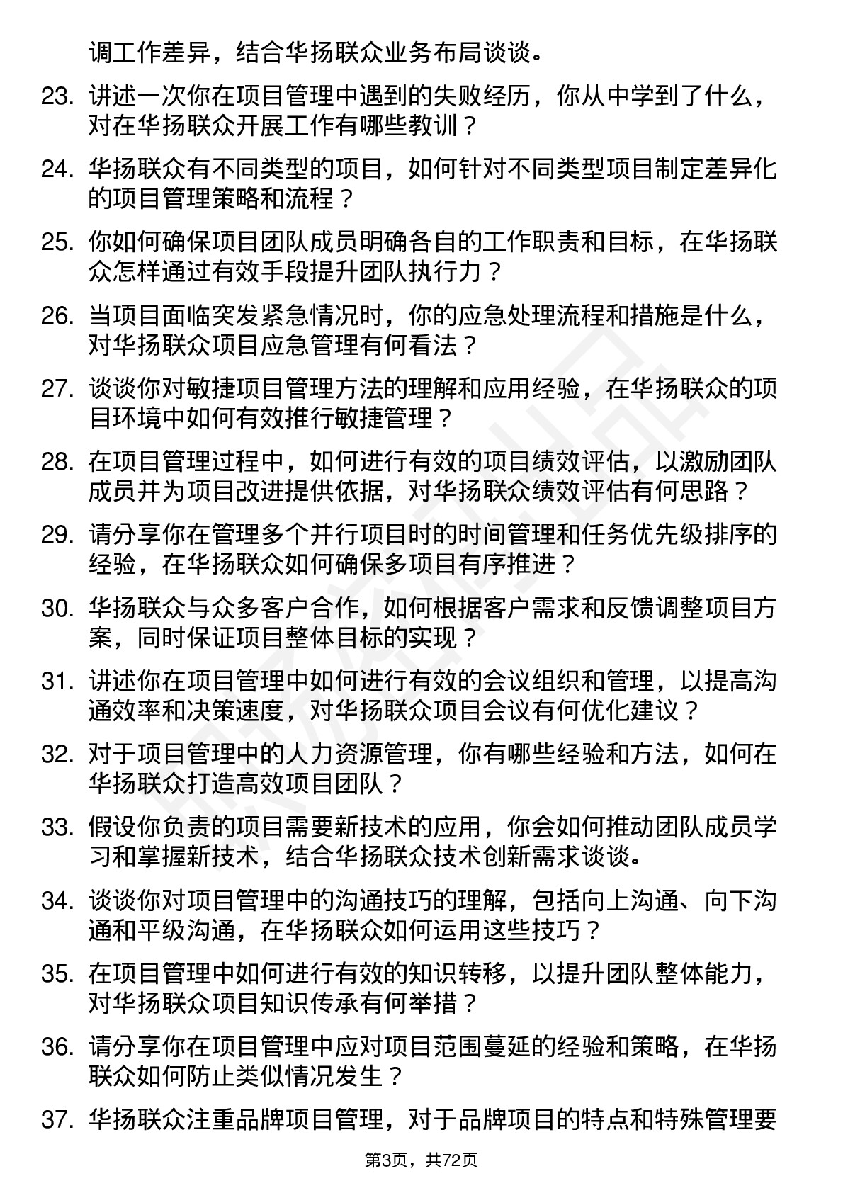 48道华扬联众项目管理专员岗位面试题库及参考回答含考察点分析