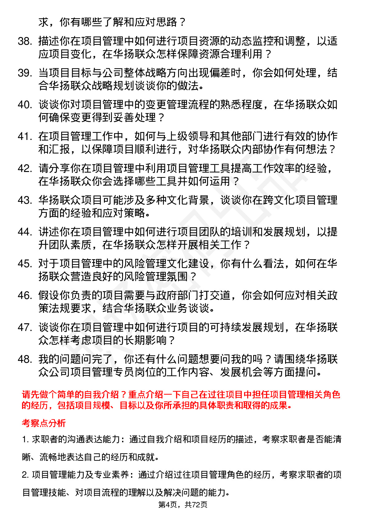 48道华扬联众项目管理专员岗位面试题库及参考回答含考察点分析