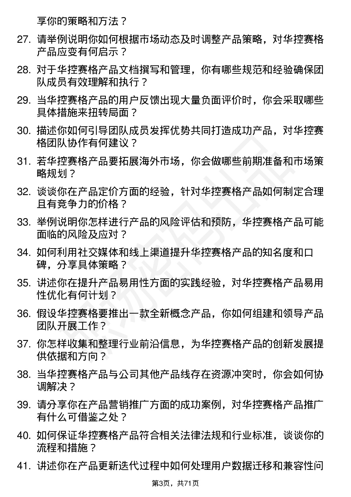 48道华控赛格产品经理岗位面试题库及参考回答含考察点分析