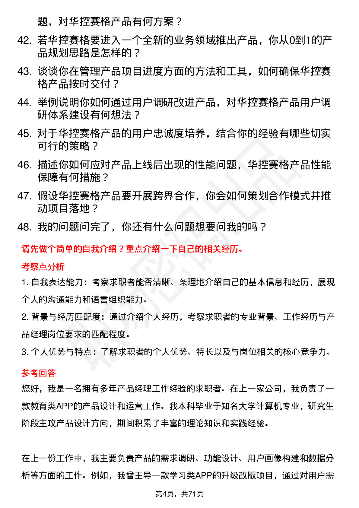 48道华控赛格产品经理岗位面试题库及参考回答含考察点分析