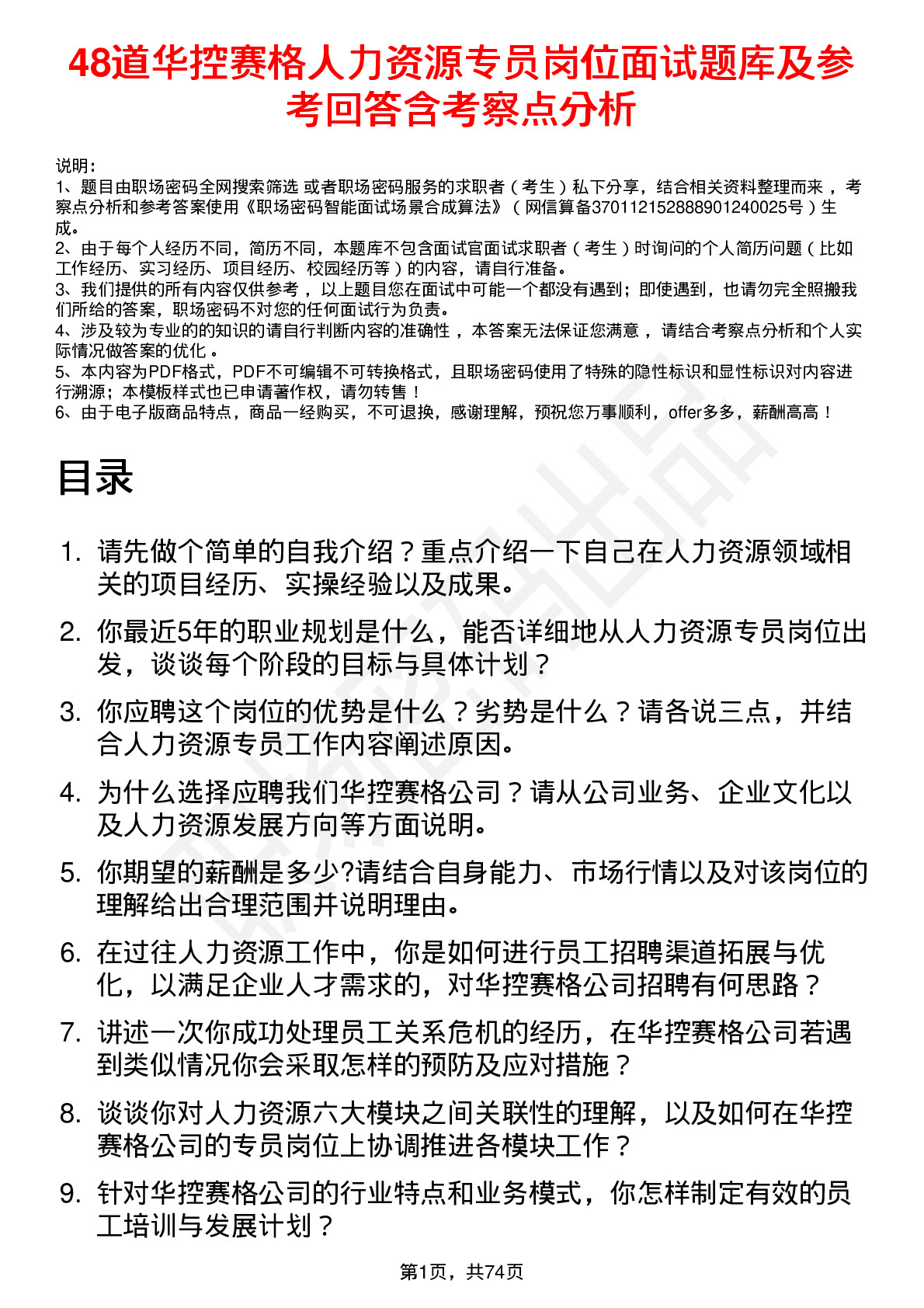 48道华控赛格人力资源专员岗位面试题库及参考回答含考察点分析