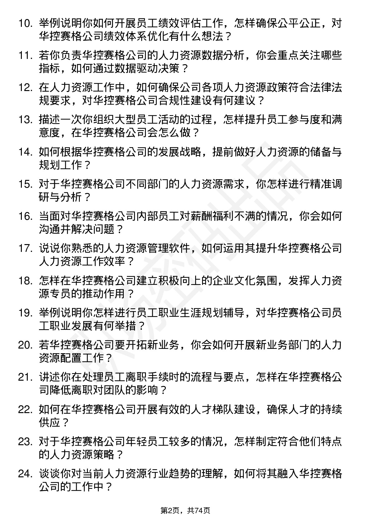 48道华控赛格人力资源专员岗位面试题库及参考回答含考察点分析