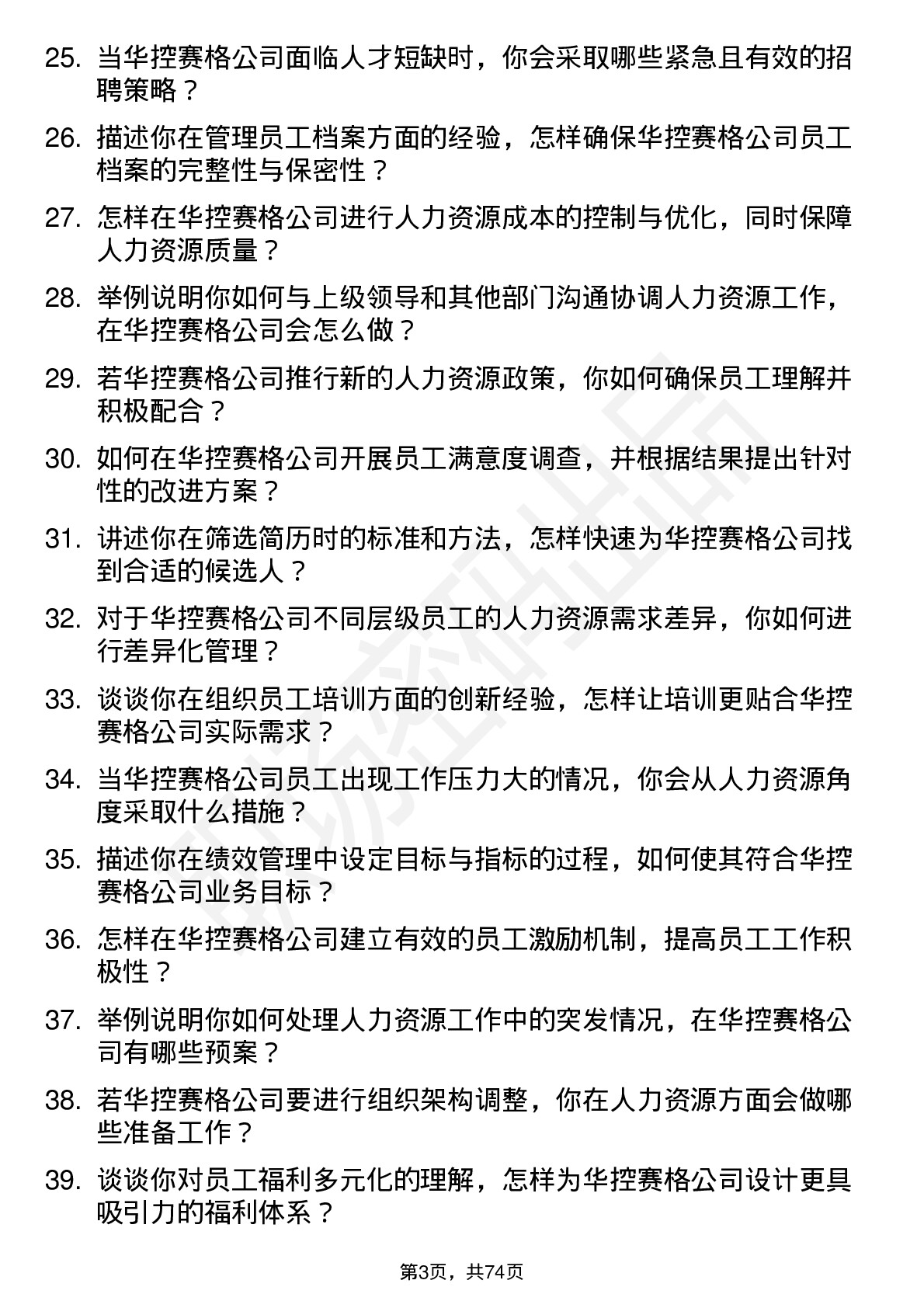 48道华控赛格人力资源专员岗位面试题库及参考回答含考察点分析