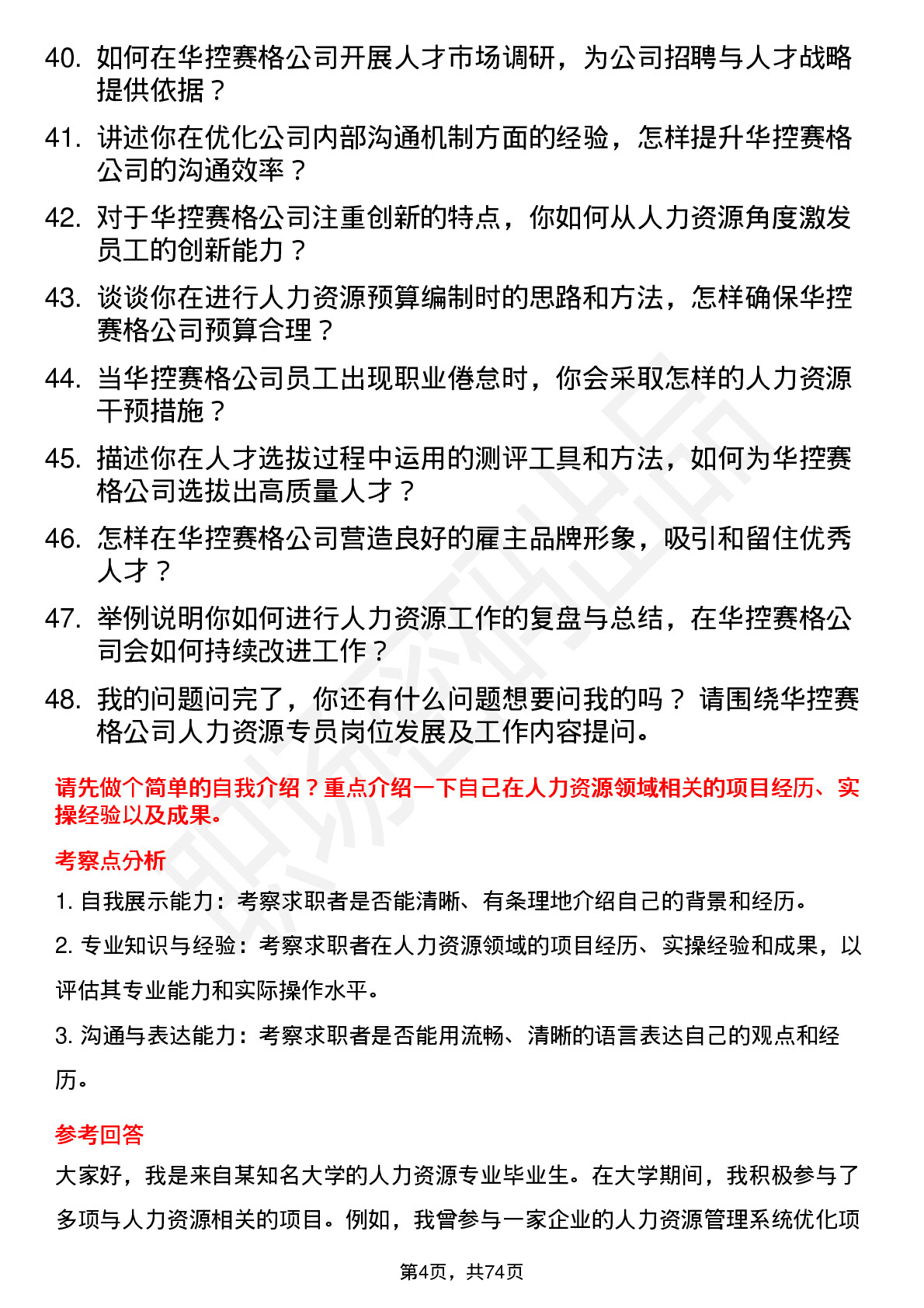 48道华控赛格人力资源专员岗位面试题库及参考回答含考察点分析