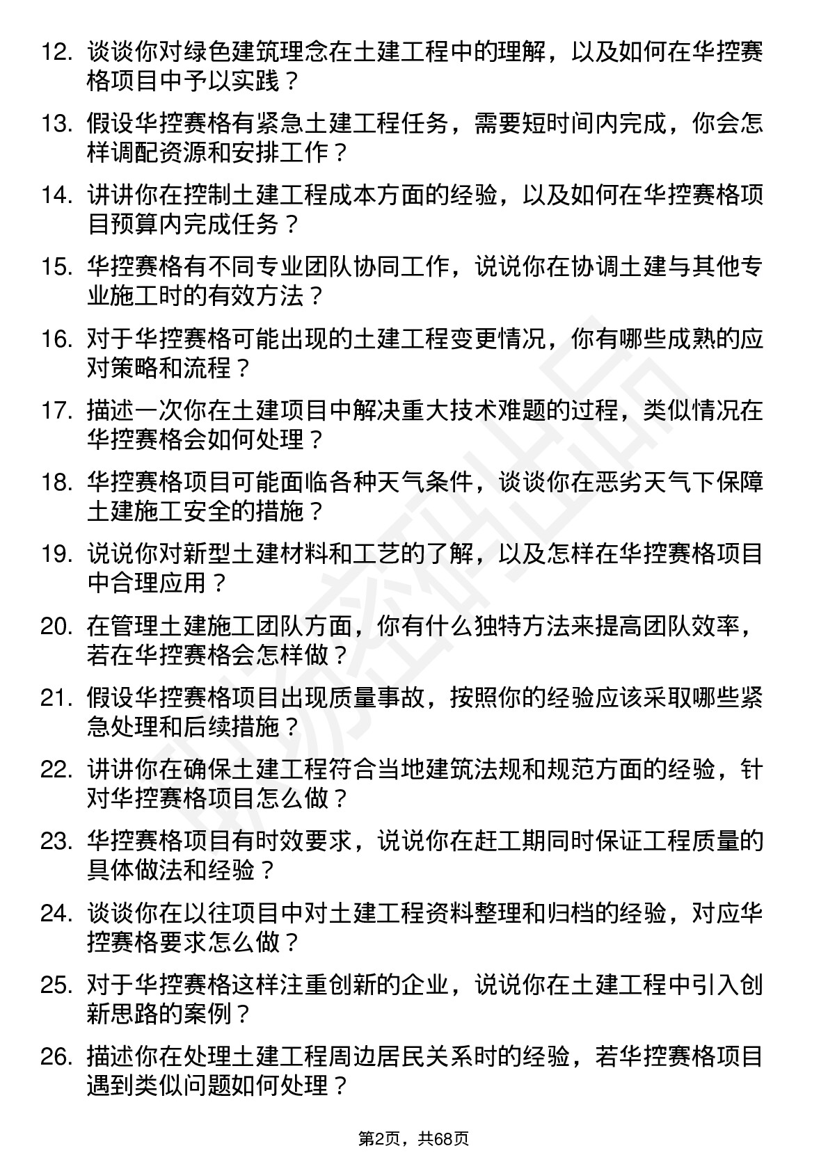 48道华控赛格土建工程师岗位面试题库及参考回答含考察点分析