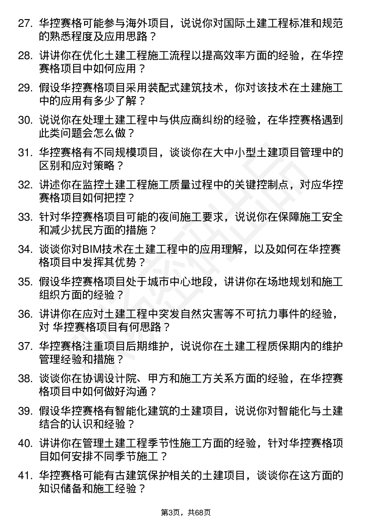 48道华控赛格土建工程师岗位面试题库及参考回答含考察点分析