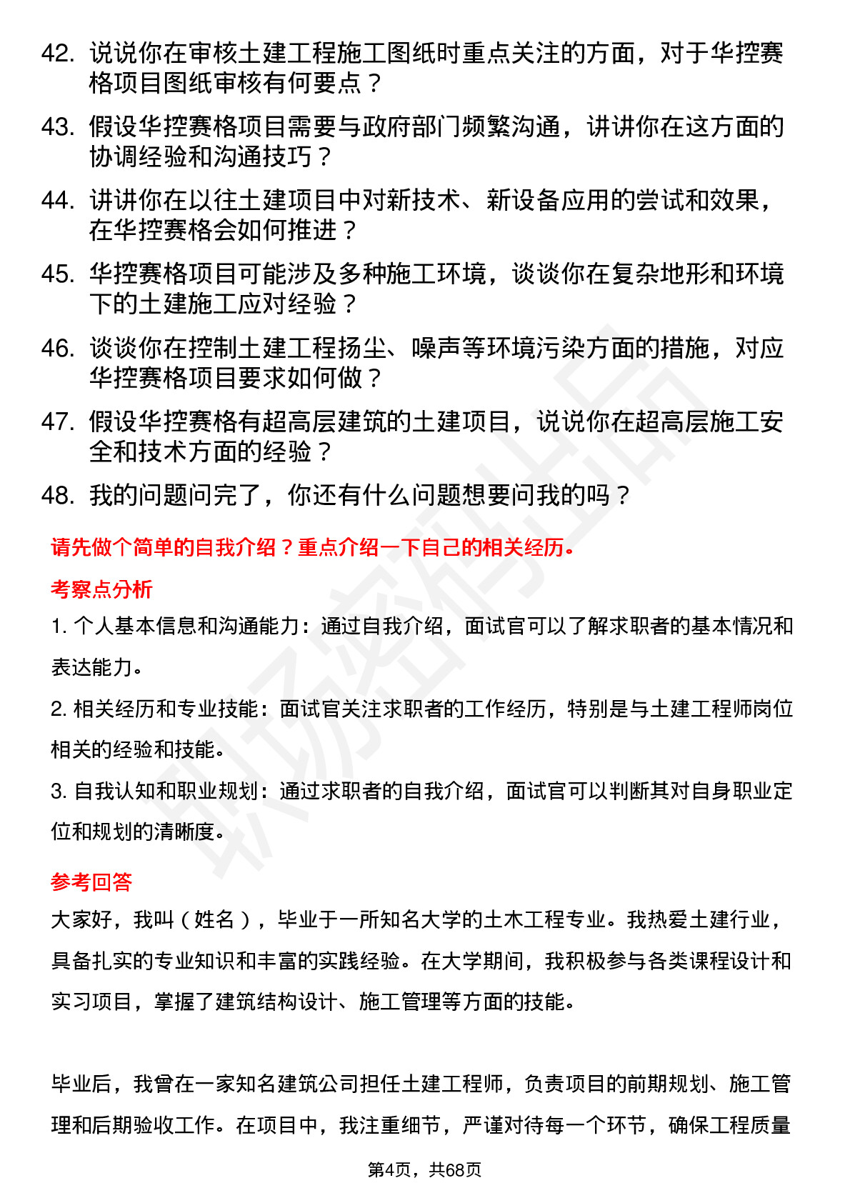 48道华控赛格土建工程师岗位面试题库及参考回答含考察点分析