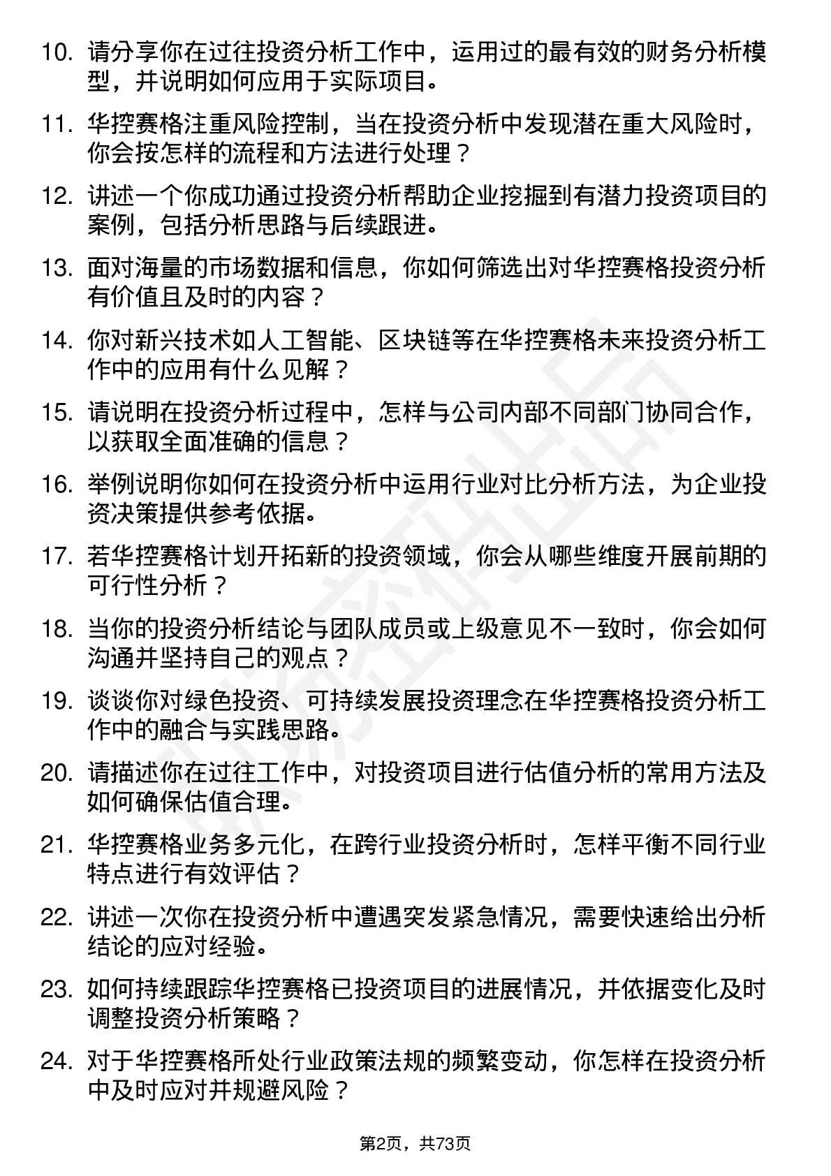 48道华控赛格投资分析师岗位面试题库及参考回答含考察点分析