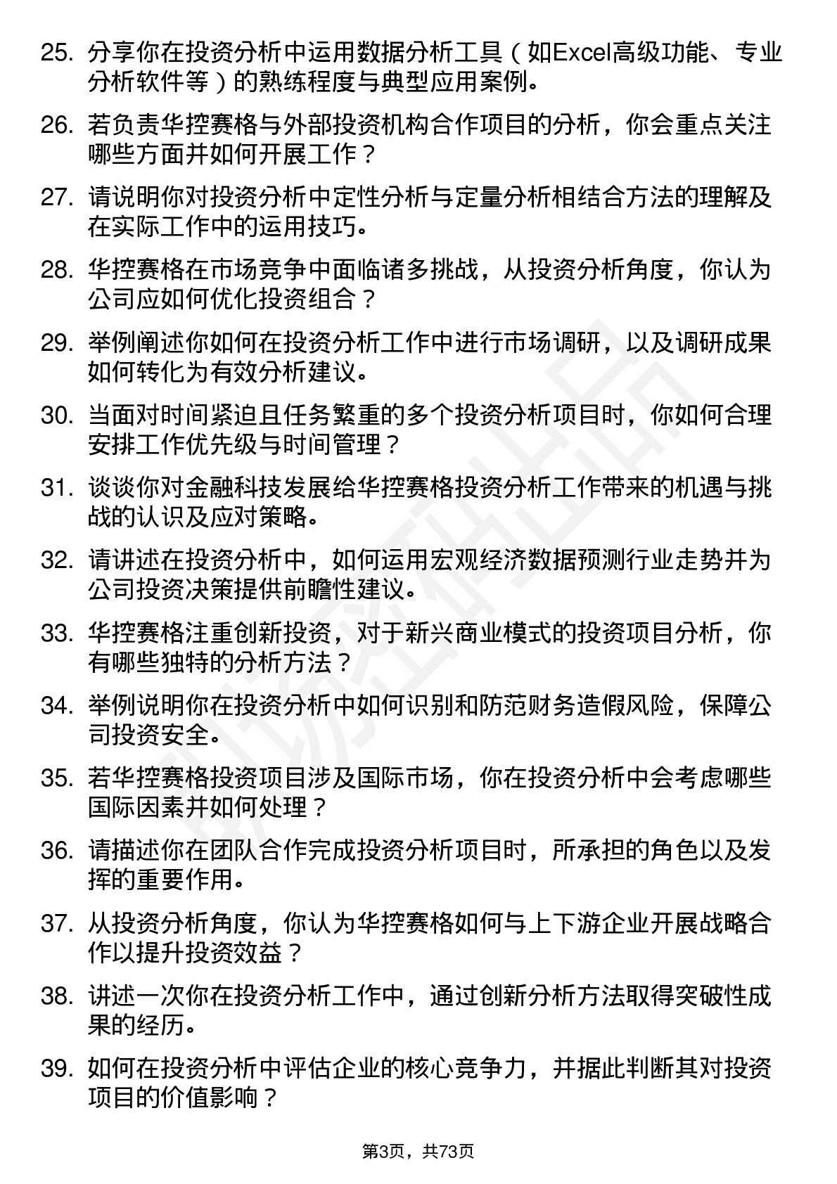 48道华控赛格投资分析师岗位面试题库及参考回答含考察点分析