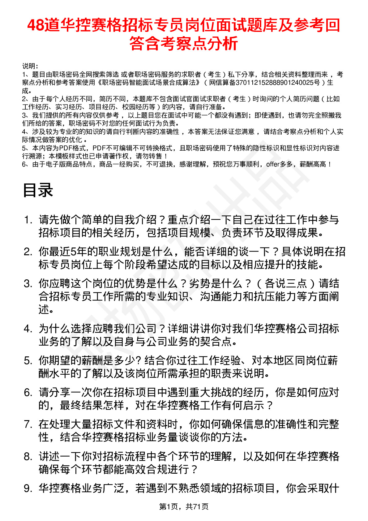 48道华控赛格招标专员岗位面试题库及参考回答含考察点分析