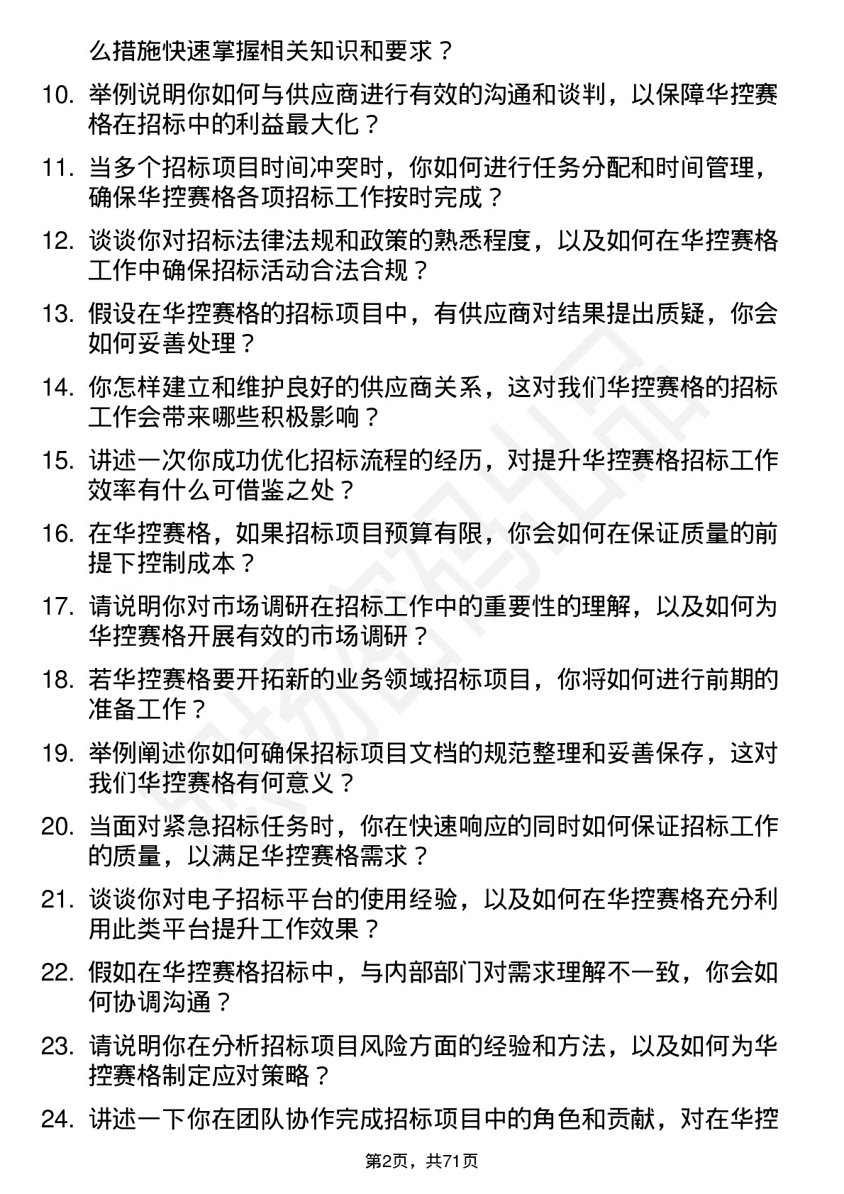 48道华控赛格招标专员岗位面试题库及参考回答含考察点分析