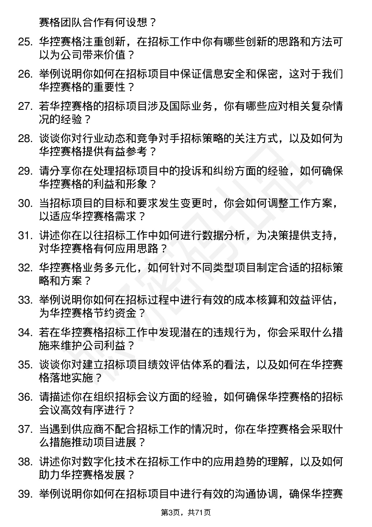 48道华控赛格招标专员岗位面试题库及参考回答含考察点分析