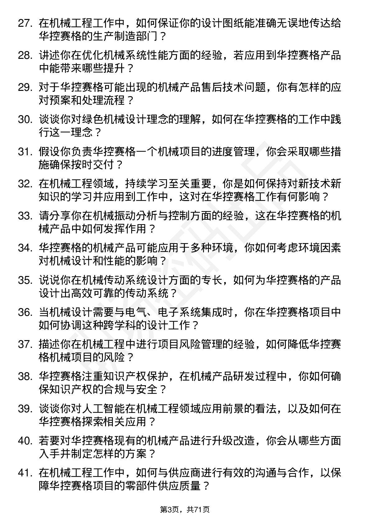 48道华控赛格机械工程师岗位面试题库及参考回答含考察点分析