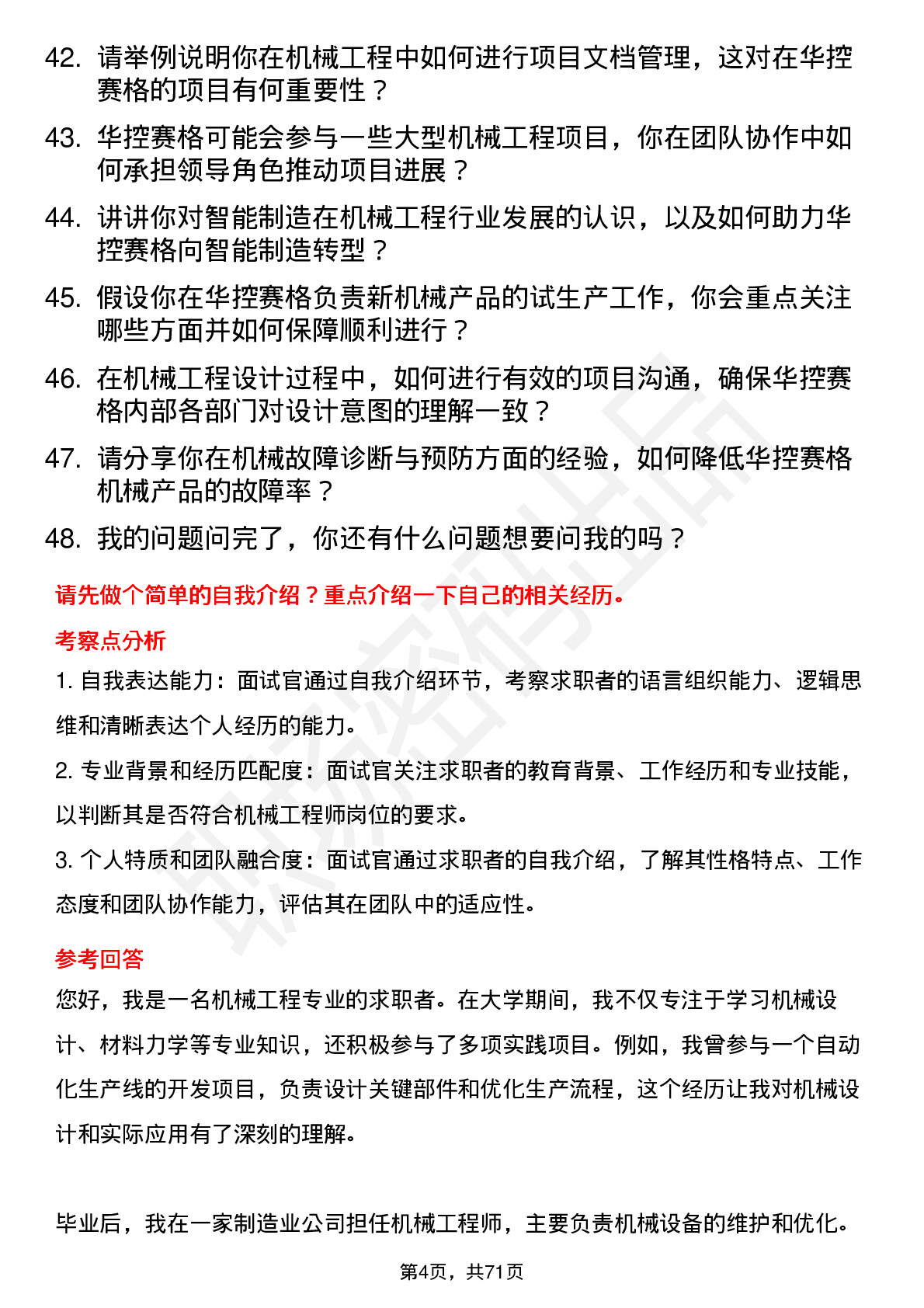 48道华控赛格机械工程师岗位面试题库及参考回答含考察点分析