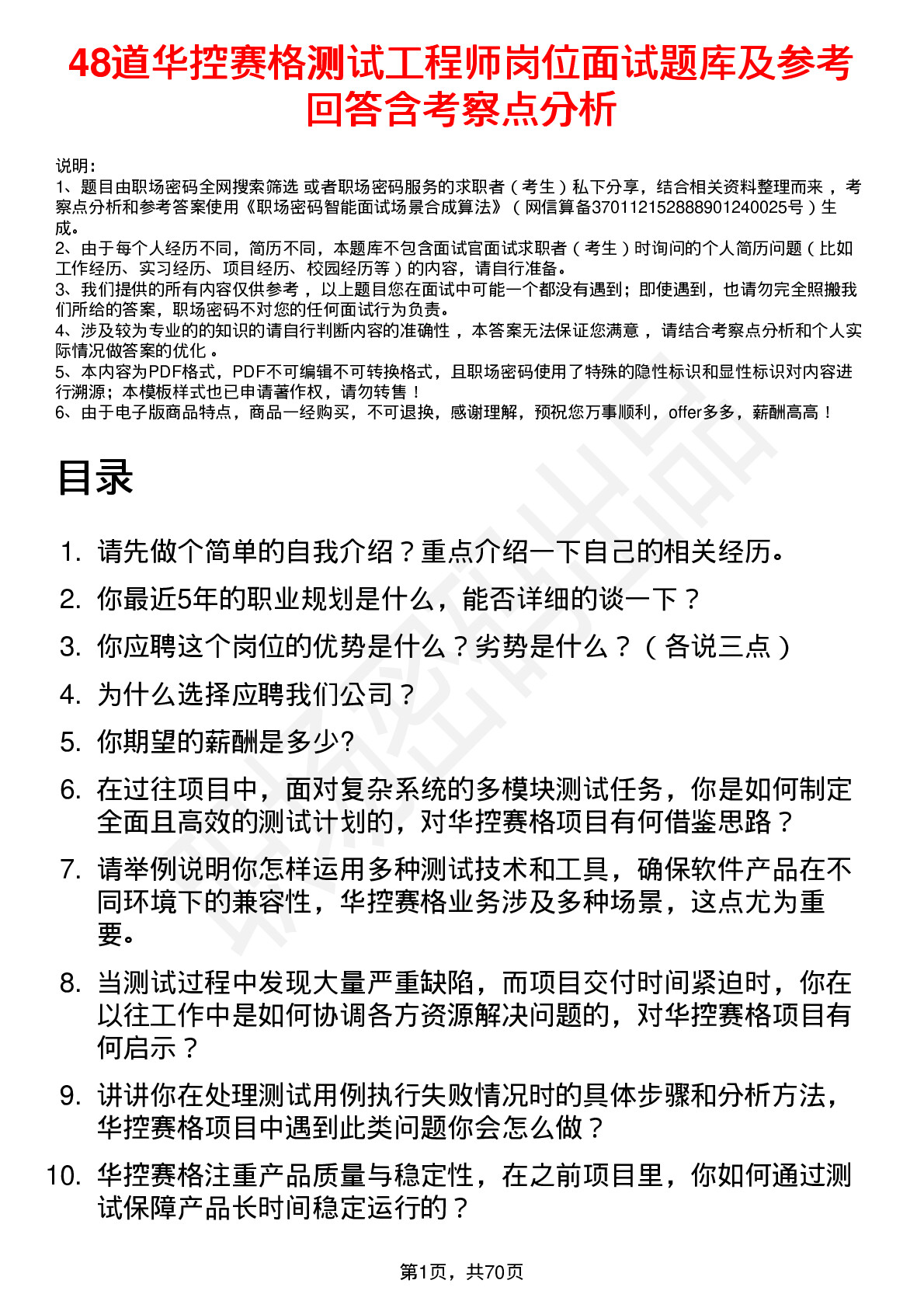 48道华控赛格测试工程师岗位面试题库及参考回答含考察点分析