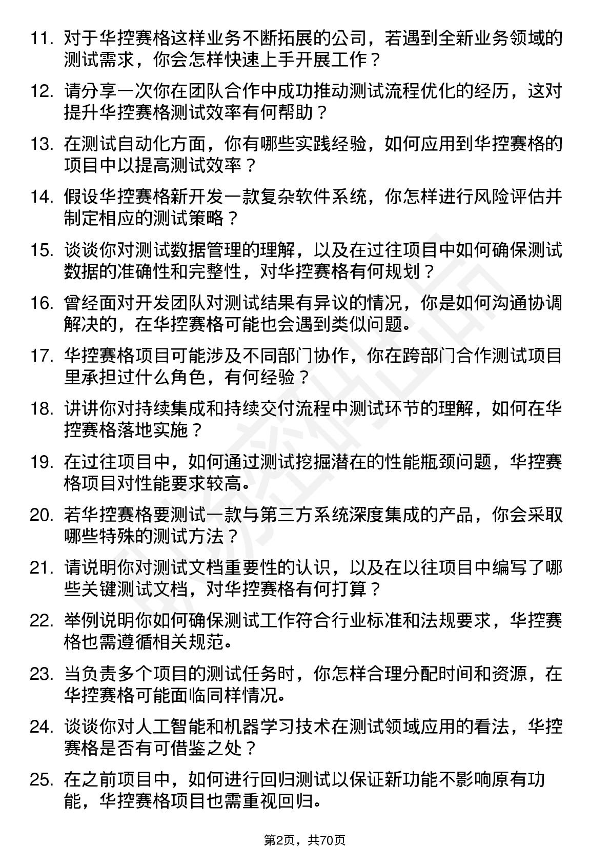 48道华控赛格测试工程师岗位面试题库及参考回答含考察点分析