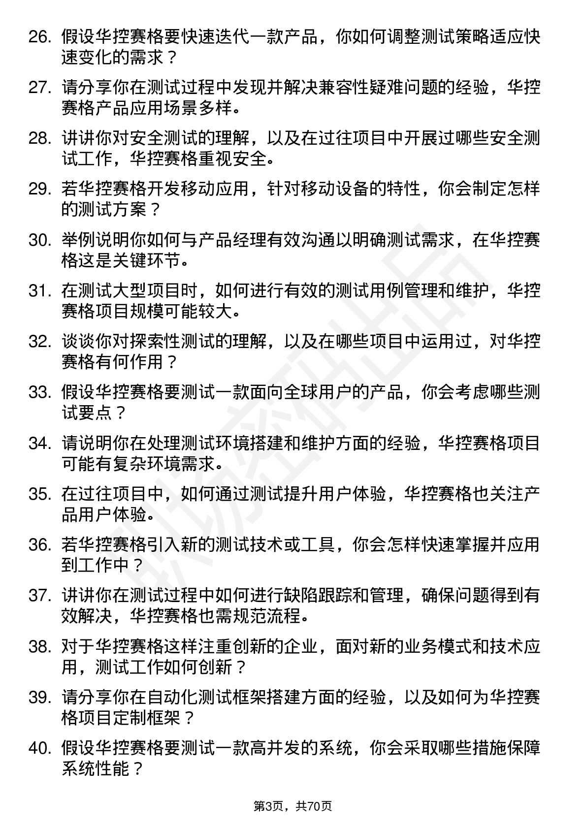 48道华控赛格测试工程师岗位面试题库及参考回答含考察点分析