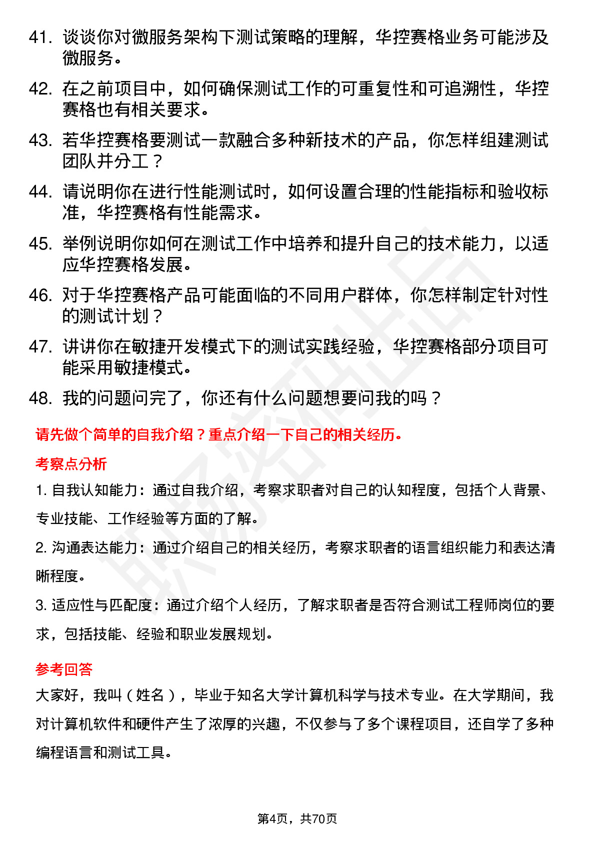 48道华控赛格测试工程师岗位面试题库及参考回答含考察点分析