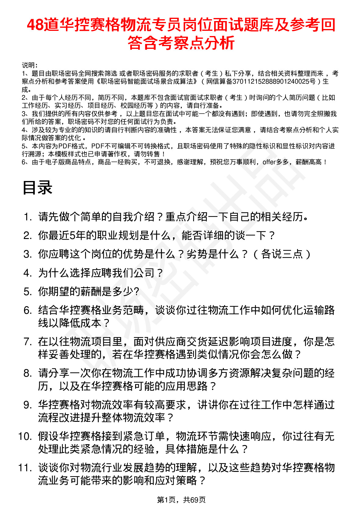 48道华控赛格物流专员岗位面试题库及参考回答含考察点分析