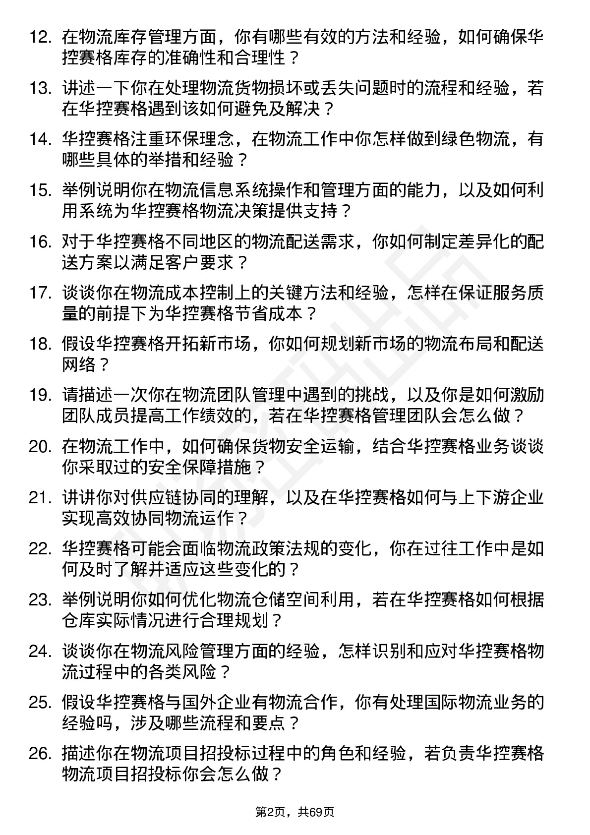 48道华控赛格物流专员岗位面试题库及参考回答含考察点分析