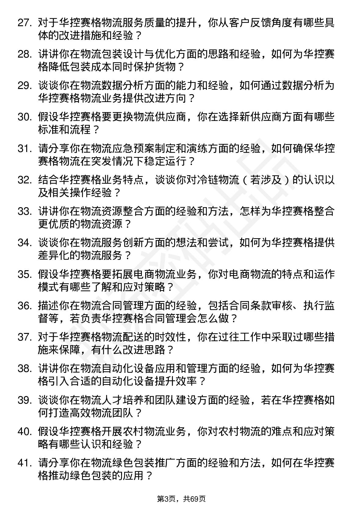 48道华控赛格物流专员岗位面试题库及参考回答含考察点分析