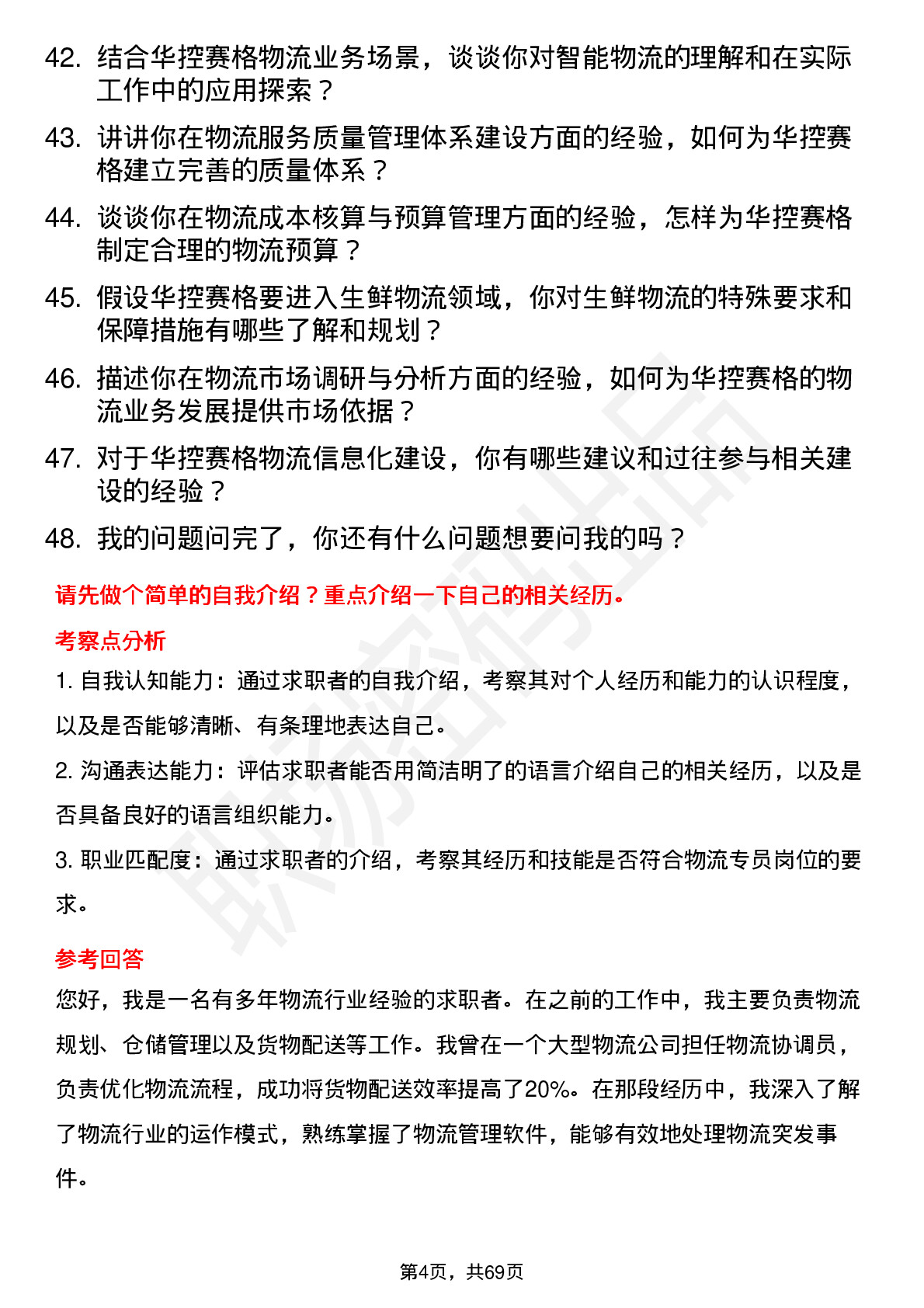 48道华控赛格物流专员岗位面试题库及参考回答含考察点分析