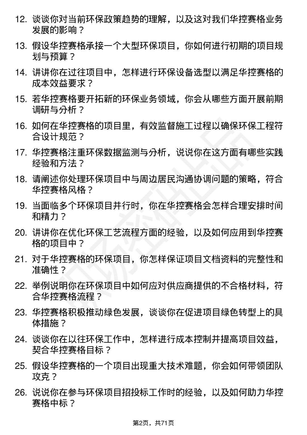 48道华控赛格环保工程师岗位面试题库及参考回答含考察点分析