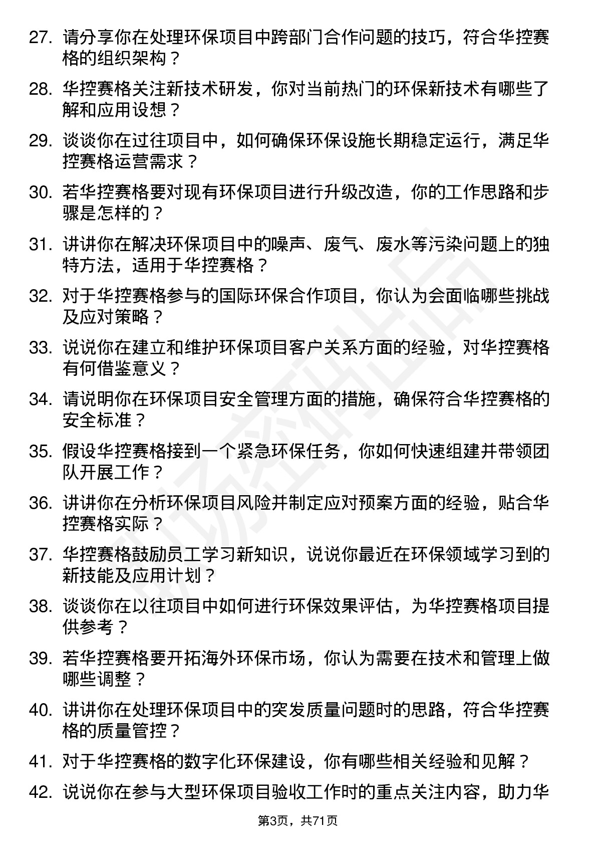 48道华控赛格环保工程师岗位面试题库及参考回答含考察点分析