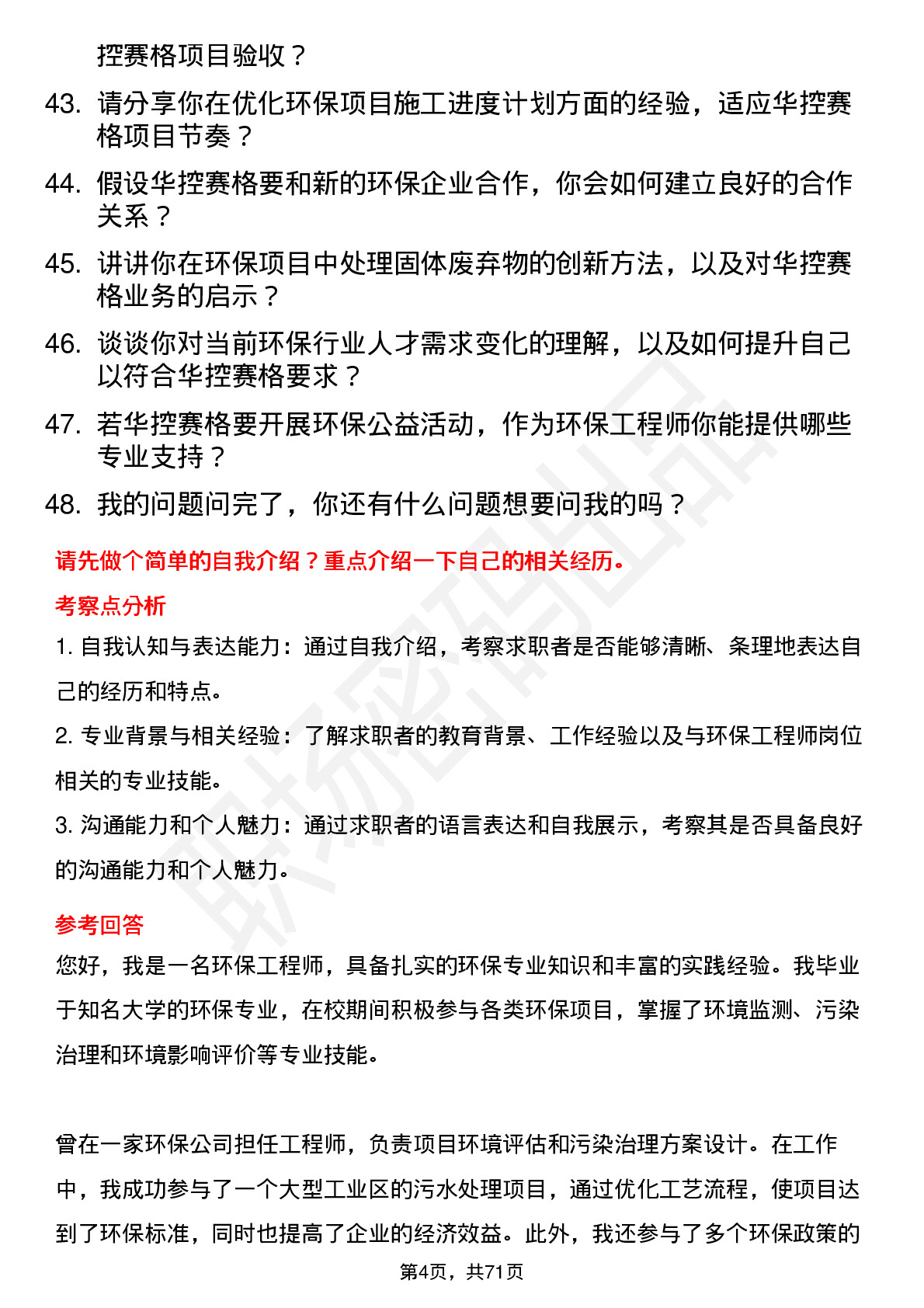 48道华控赛格环保工程师岗位面试题库及参考回答含考察点分析